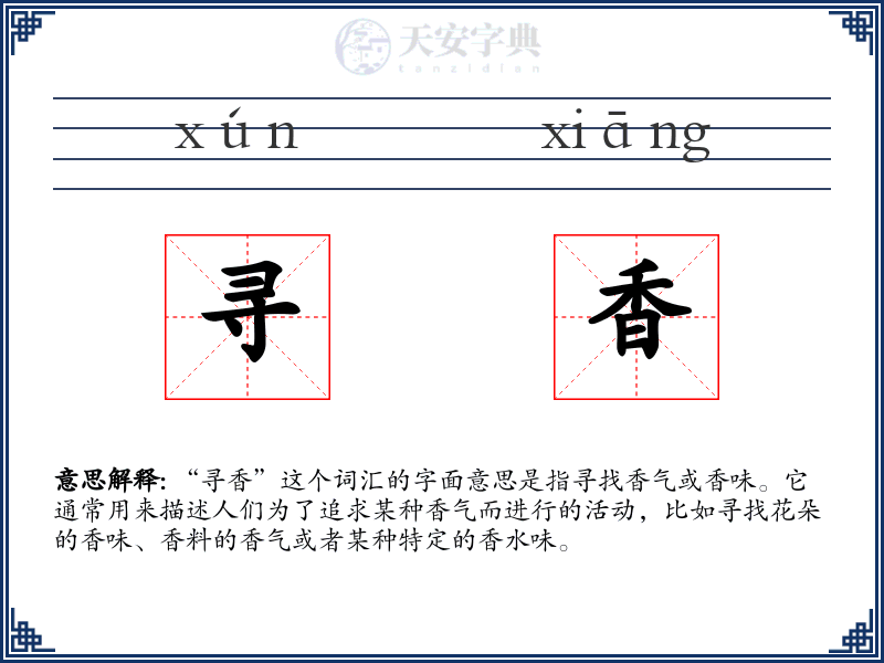 寻香