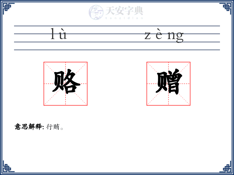 赂赠