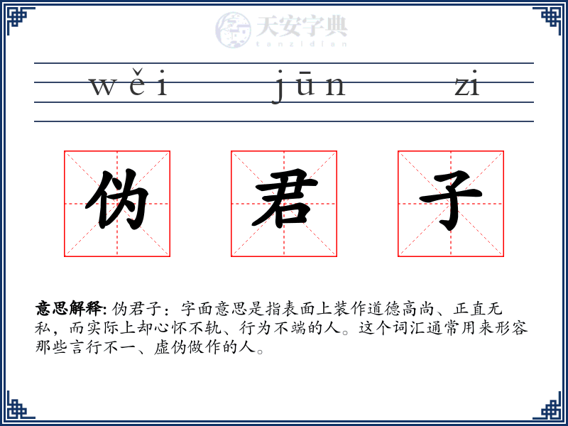 伪君子