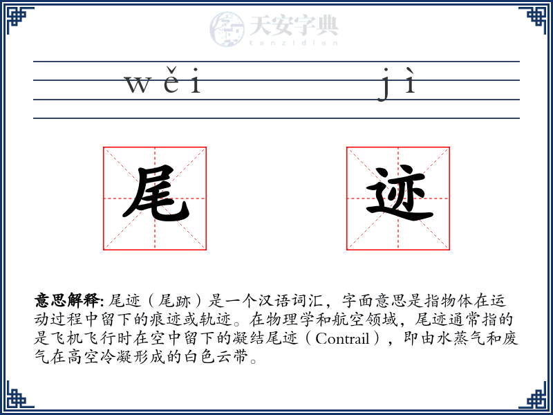 尾迹