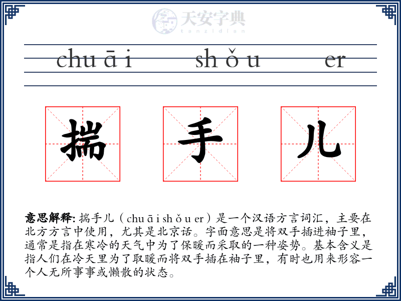 揣手儿