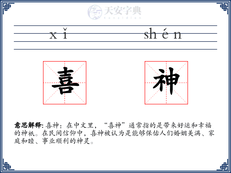 喜神