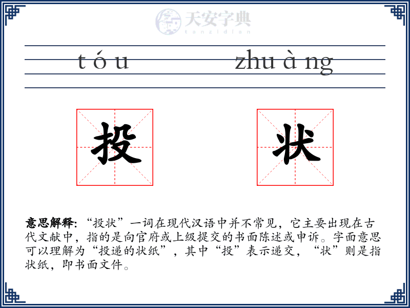 投状