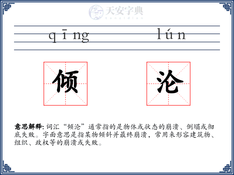 倾沦
