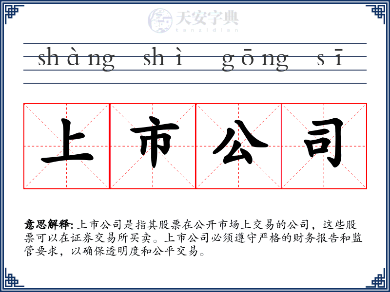 上市公司