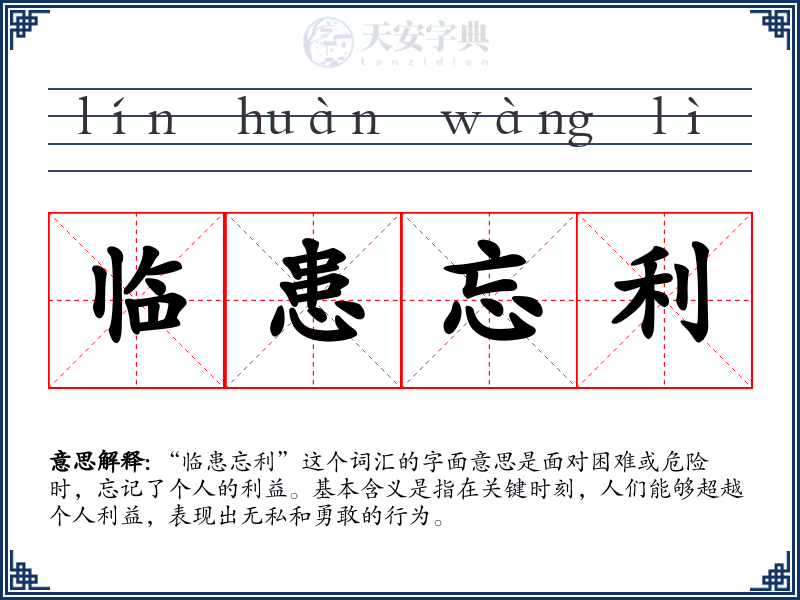 临患忘利