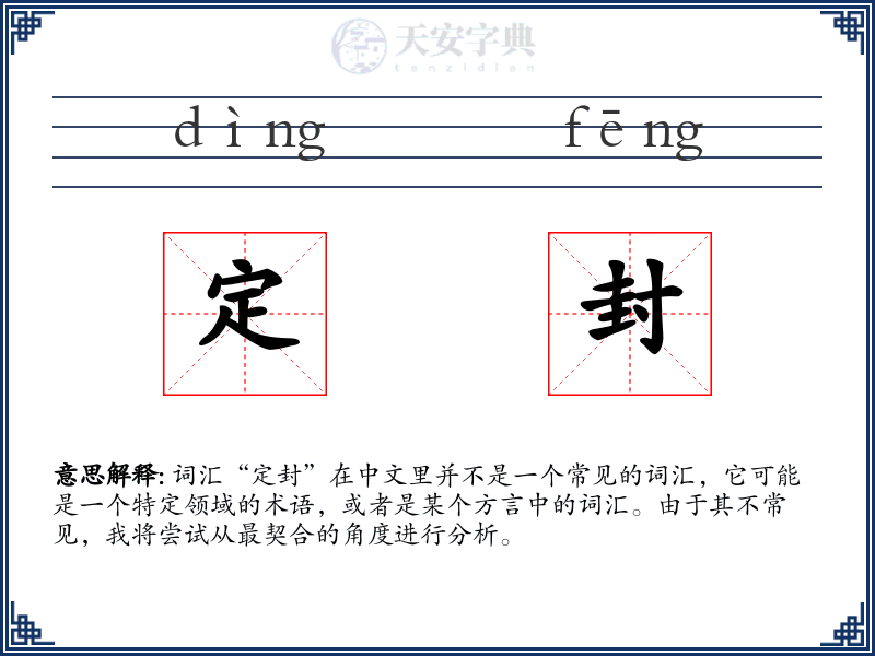 定封
