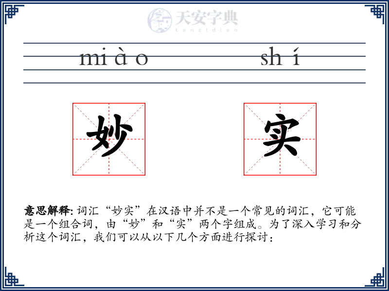 妙实