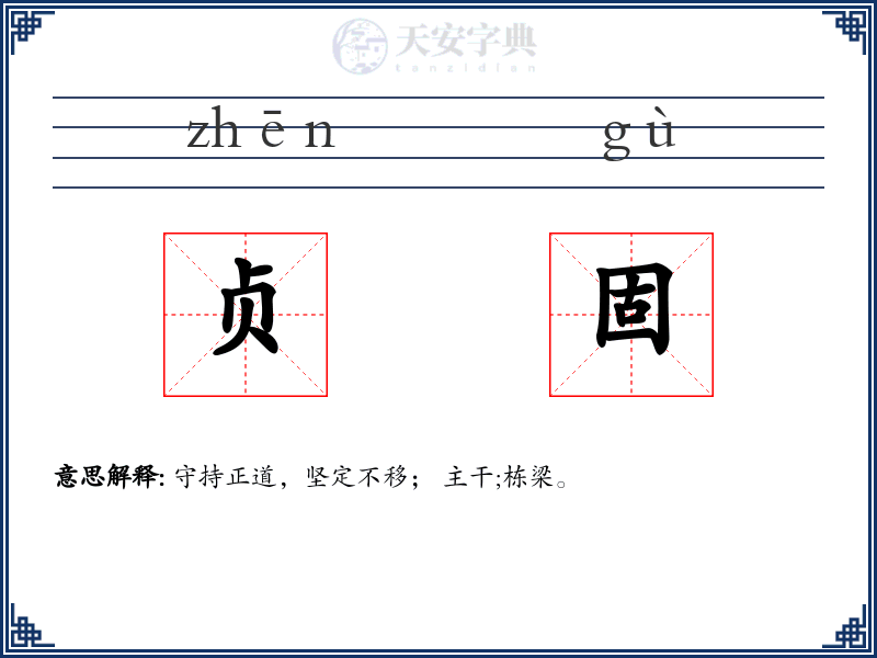 贞固