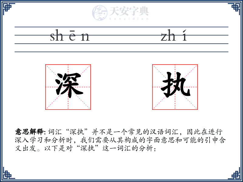 深执
