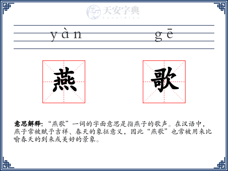 燕歌