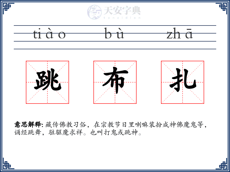 跳布扎