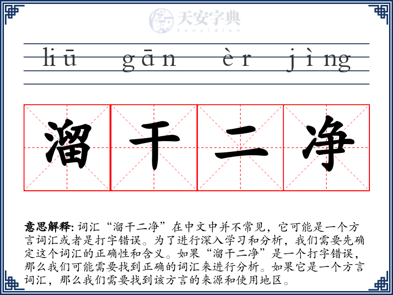 溜干二净