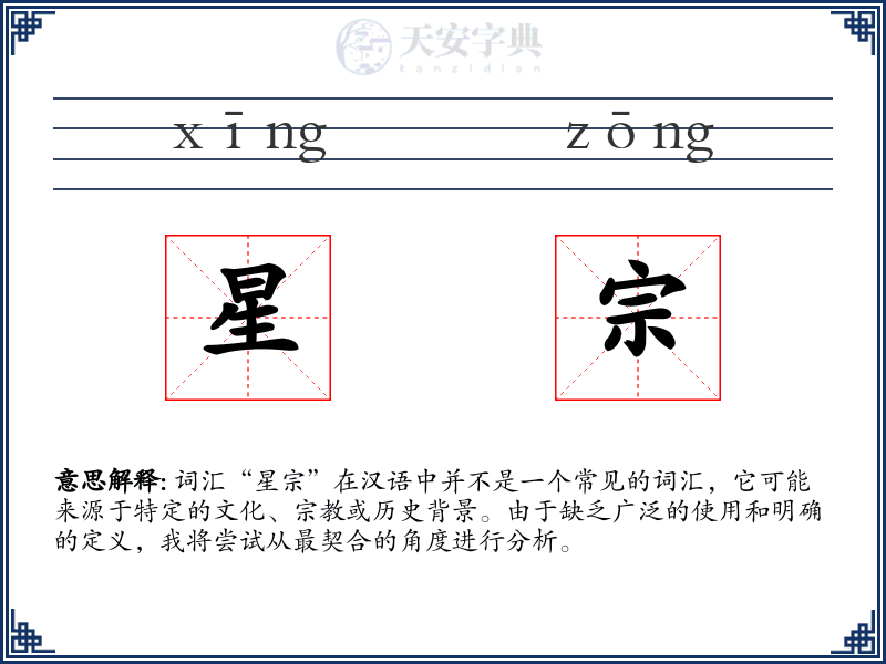 星宗