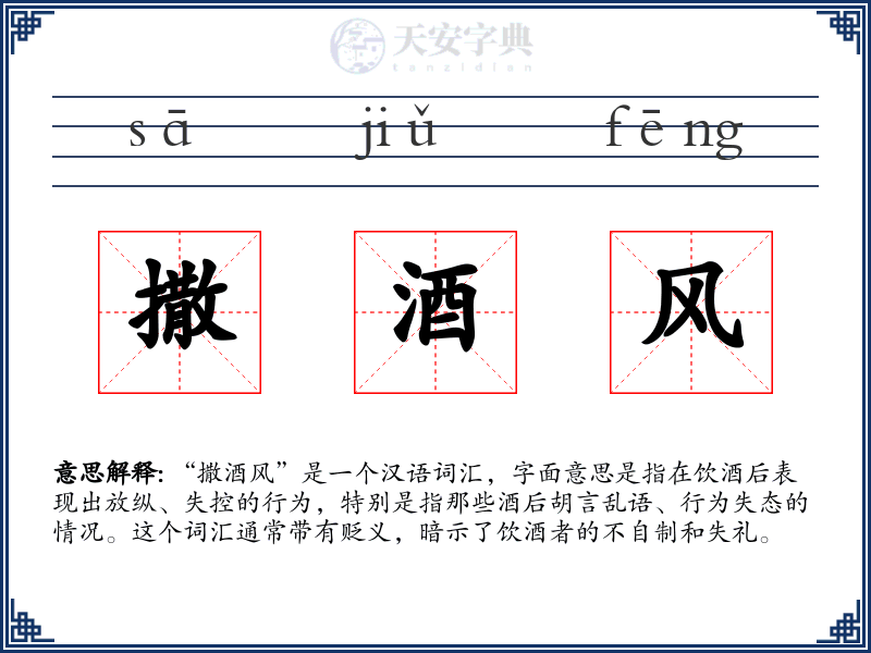 撒酒风