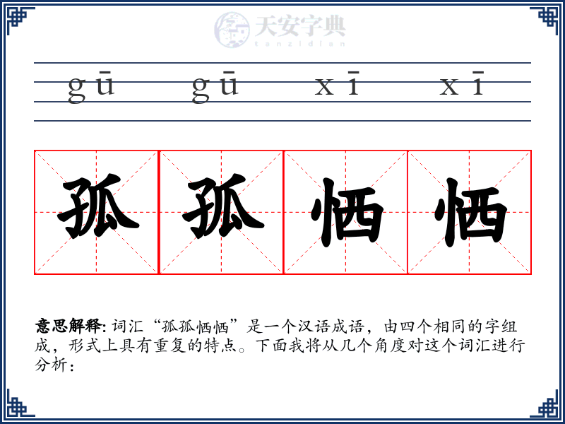 孤孤恓恓