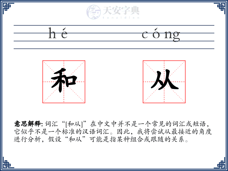 和从