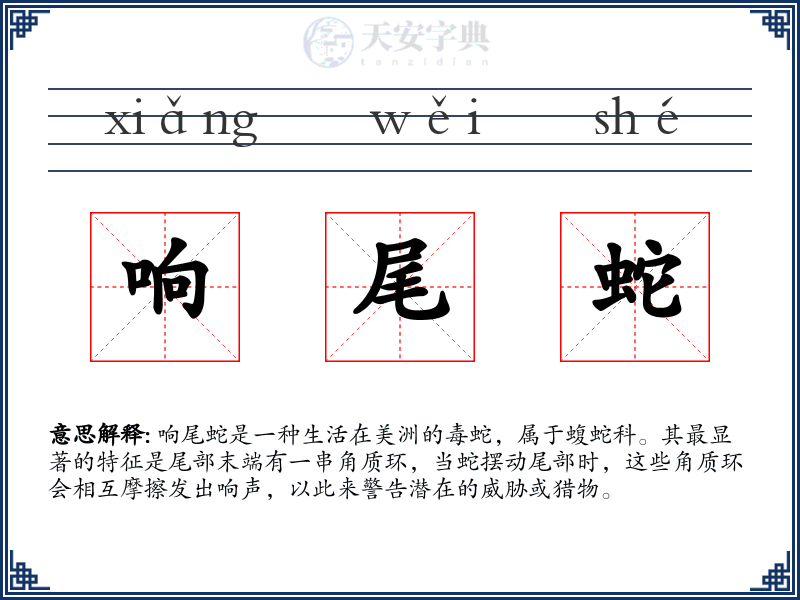 响尾蛇