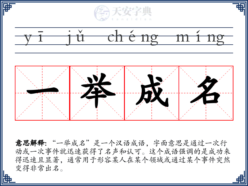 一举成名