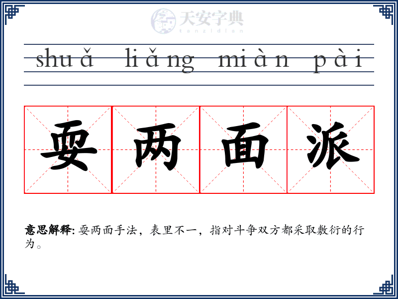 耍两面派