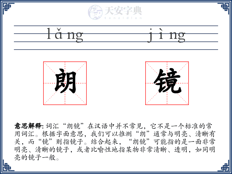 朗镜