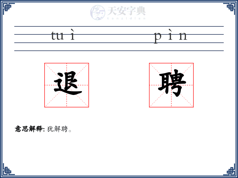 退聘