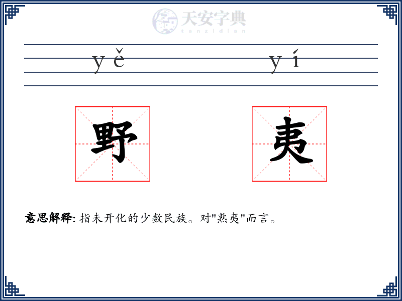 野夷