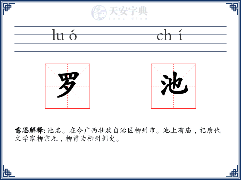 罗池