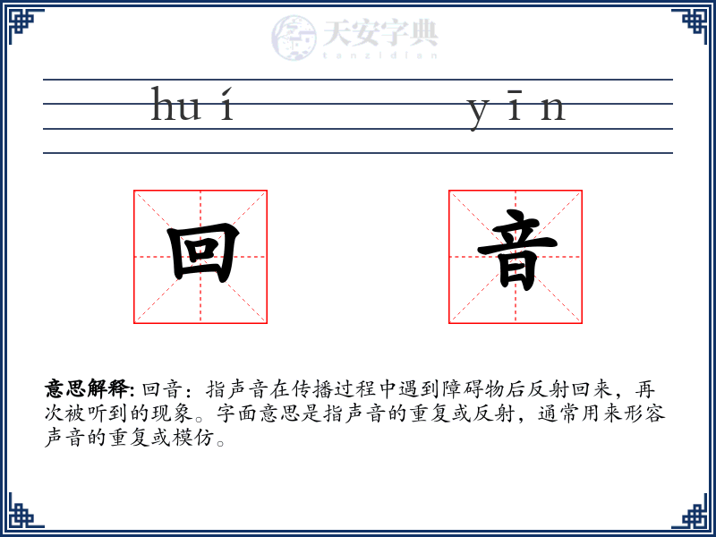 回音