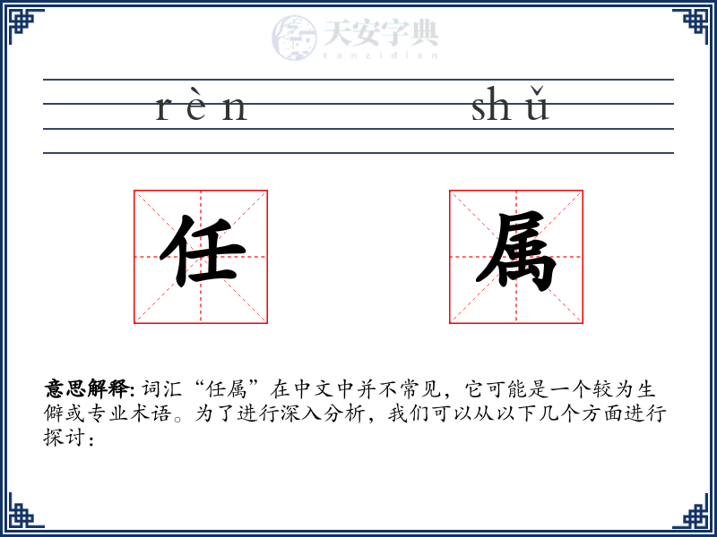 任属