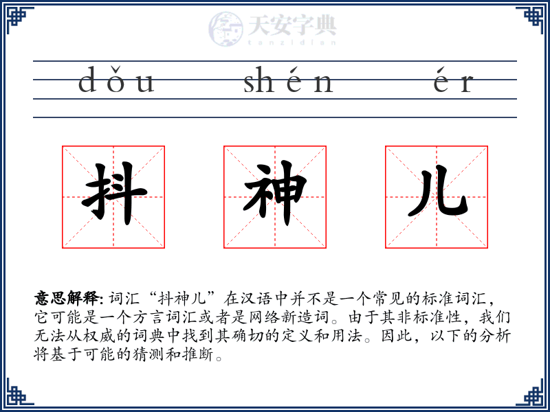 抖神儿