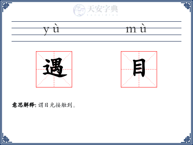 遇目