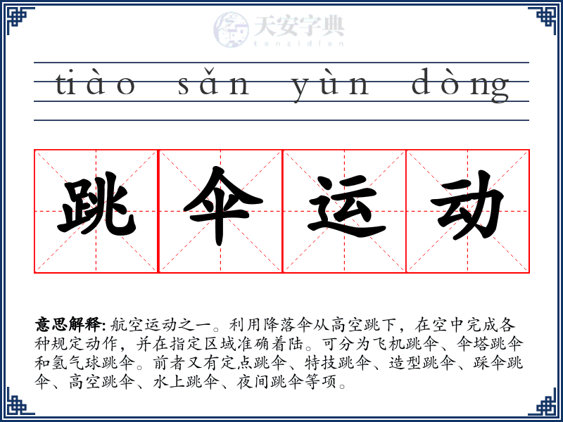 跳伞运动