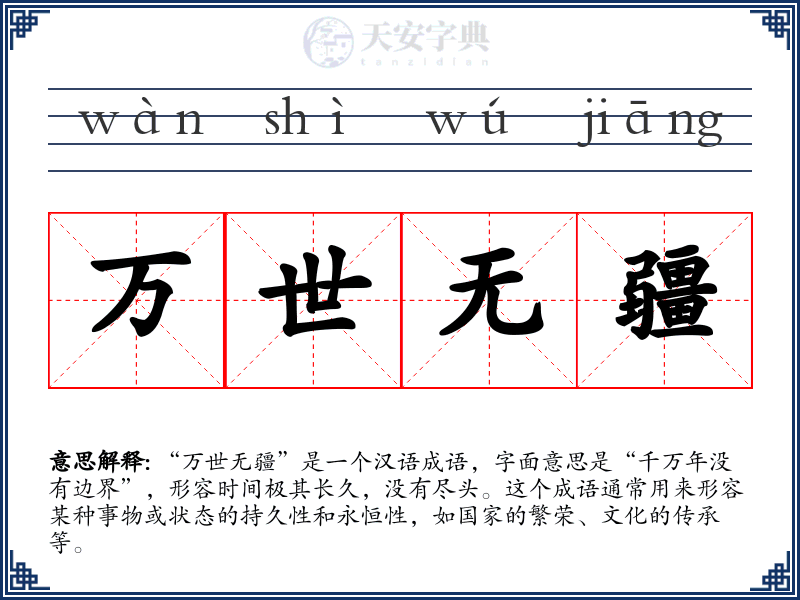 万世无疆