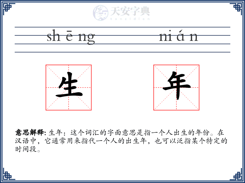 生年
