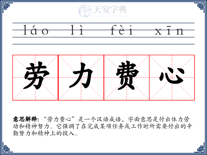 劳力费心