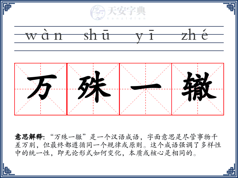 万殊一辙