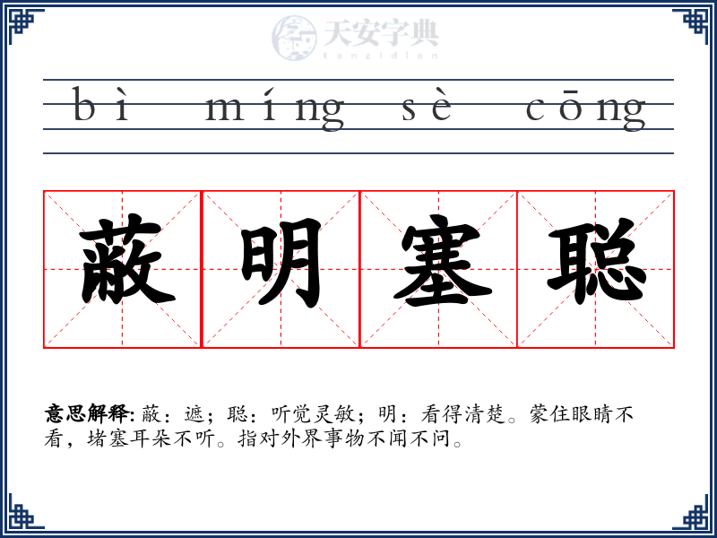 蔽明塞聪