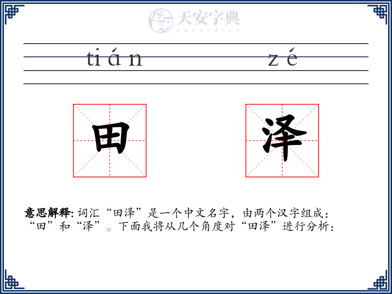 田泽