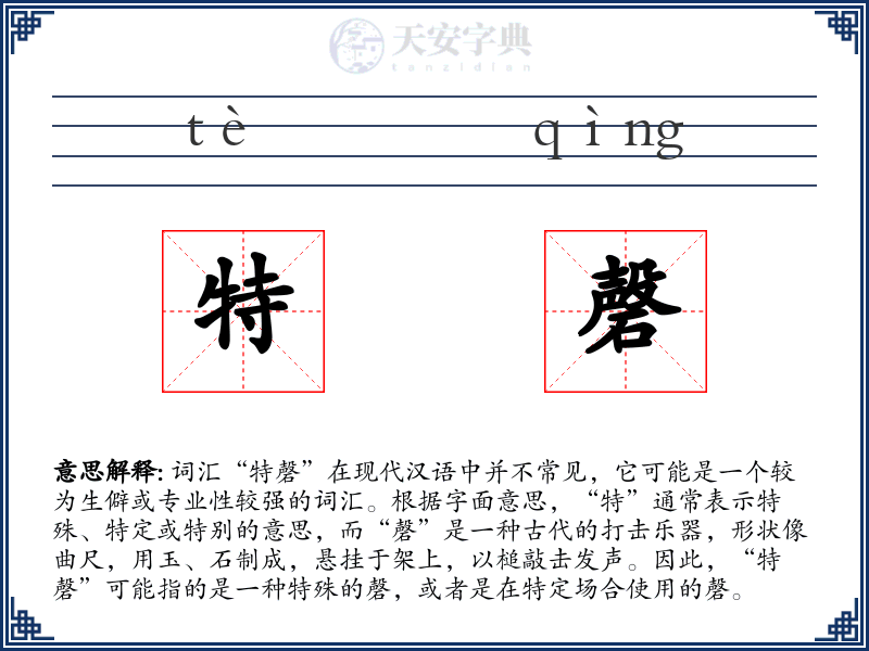 特磬