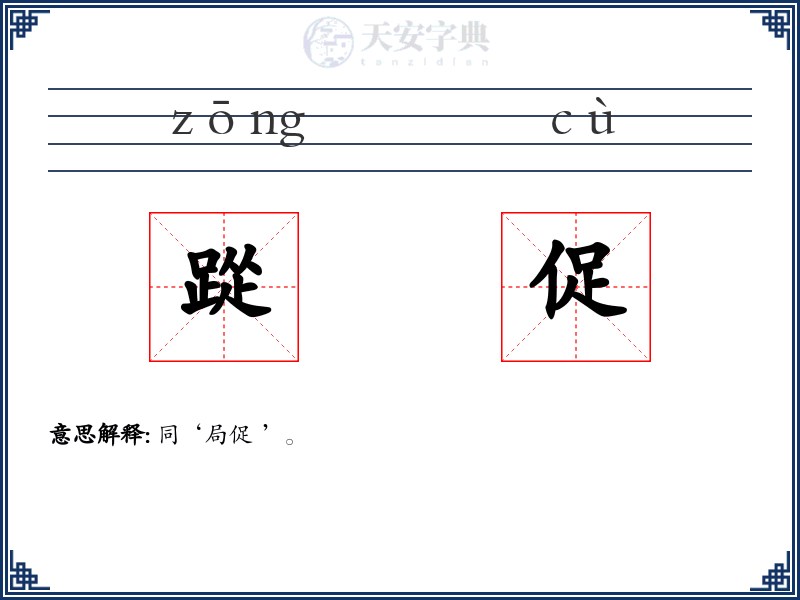 踨促