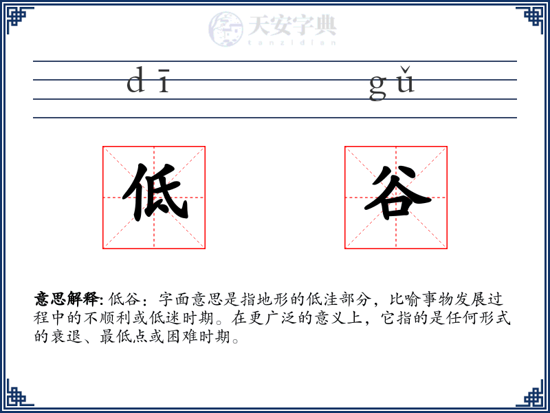 低谷