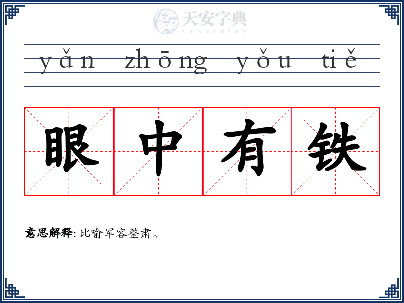 眼中有铁