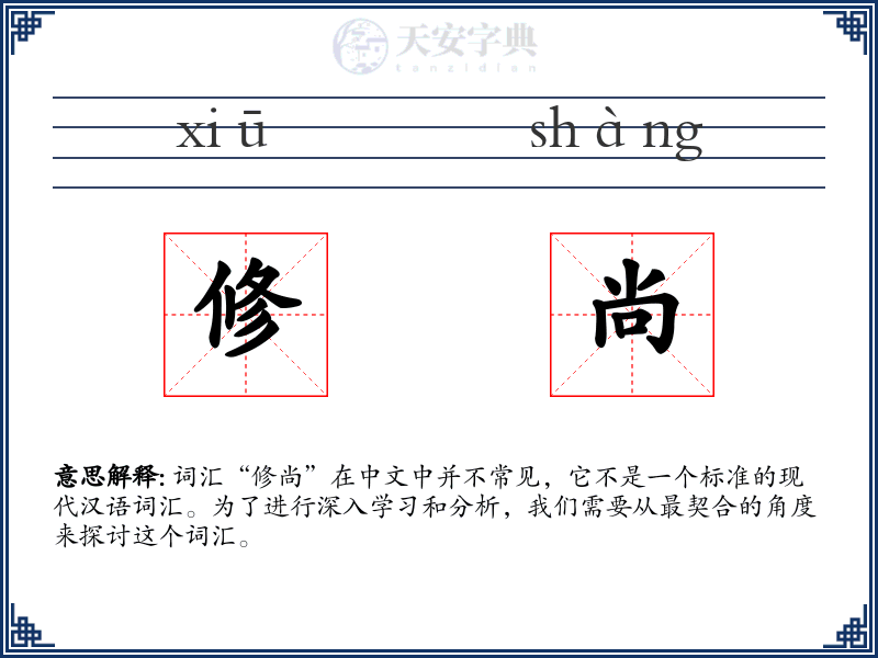 修尚