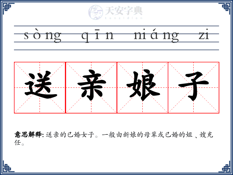 送亲娘子