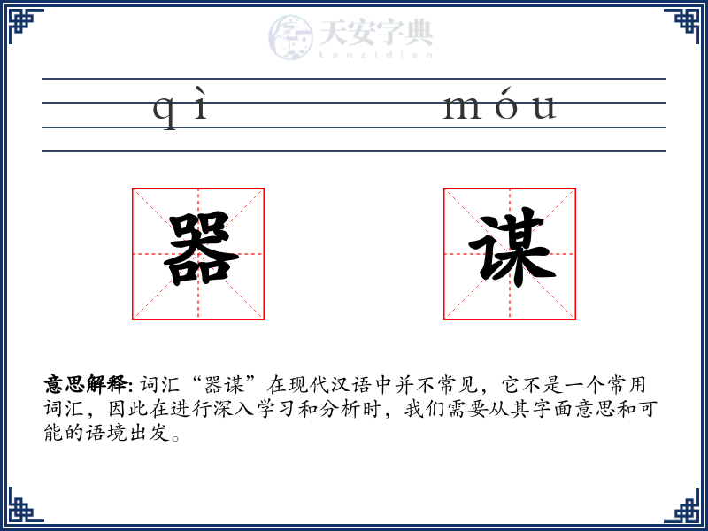 器谋