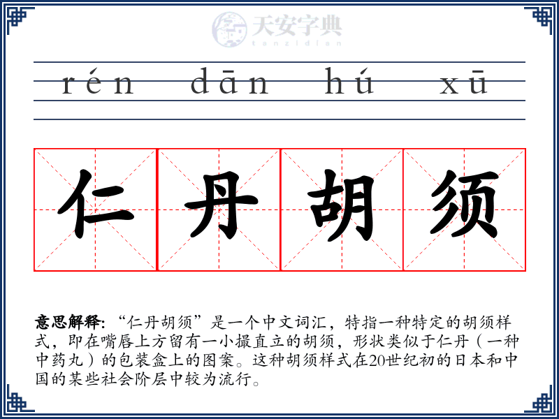 仁丹胡须