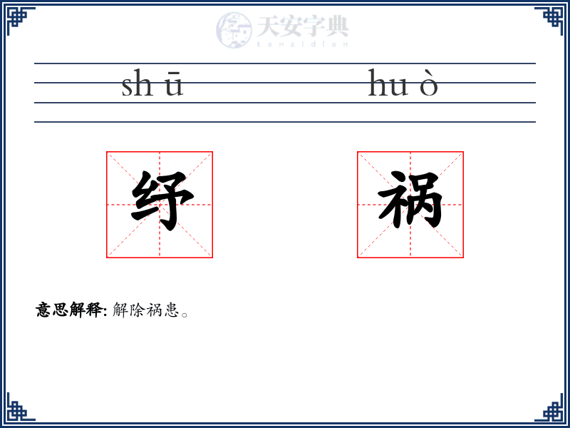 纾祸
