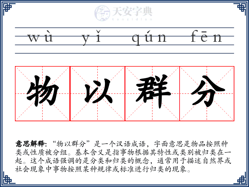 物以群分