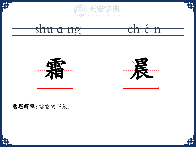 霜晨